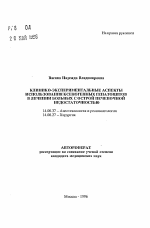 Клинико-экспериментальные аспекты использования ксеногенных гепатоцитов в лечении больных с острой печеночной недостаточностью - тема автореферата по медицине