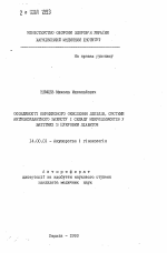 Особенности перекисного окисления липидов, системы антиоксидантной защиты и состава микроэлементов у беременных с сахарным диабетом - тема автореферата по медицине