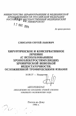 Хирургическое и консервативное лечение (с использованием хроноэлектростимуляции) хронической венозной недостаточности, осложненной трофическими язвами - тема автореферата по медицине