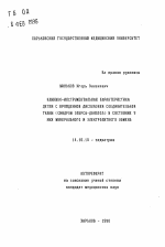 Клинико-инструментальная характеристика детей с врожденной дисплазией соединительной ткани (синдром Элерса-Данлоса) и состояние у них минерального и электролитного обмена - тема автореферата по медицине