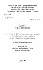 Влияние непрямой электрохимической детоксикации на некоторые показатели гомеостаза при гнойно-воспалительных процессах - тема автореферата по медицине