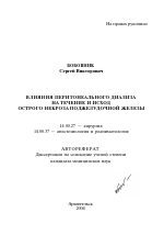 Влияния перитонеального диализа на течение и исход острого некроза поджелудочной железы - тема автореферата по медицине