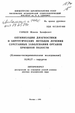 Оптимизация диагностики и хирургических методов лечения сочетанных заболеваний органов брюшной полости - тема автореферата по медицине