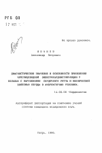 Диагностическое значение и особенности применения чреспищеводной электрокардиостимуляции у больных с нарушениями сердечного ритма и ишемической болезнью сердца в амбулаторных условиях - тема автореферата по медицине