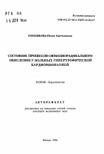 Состояние процессов свободнорадикального окисления у больных гипертрофической кардиомиопатией - тема автореферата по медицине