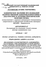 Клиническое значение исследований количественной электрокардиографии в диагностике и лечении ишемической болезни сердца (сопоставление с данными центральной гемодинамики, сократимости и субстратного метаболизма миокарда) - тема автореферата по медицине