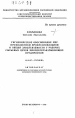 Гигиеническое обоснование мер профилактики профессиональной и общей заболеваемости у рабочих сырьевых цехов мясоперерабатывающих предприятий - тема автореферата по медицине