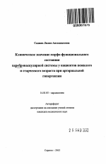 Клиническое значение морфо-функционального состояния цереброваскулярной системы у пациентов пожилого и страческого возраста при артериальной гипертензии - тема автореферата по медицине