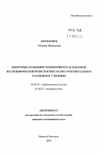 Некоторые особенности иммунитета и факторов неспецифической резистентности при урогенитальном хламидиозе у женщин - тема автореферата по медицине