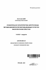 Сравнительная характеристика хирургических методов декомпрессии желчевыводящих путей при внепеченочном холестазе - тема автореферата по медицине