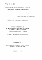 Антиоксидантная и немедикаментозная терапия женщин с бесплодием воспалительного генеза - тема автореферата по медицине