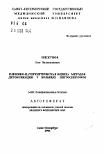 Клинико-патогенетическая оценка методов детоксикации у больных лептоспирозом - тема автореферата по медицине