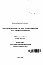 Состояние нервной системы и биохимические показатели у сварщиков - тема автореферата по медицине