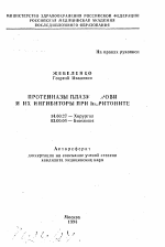 Протеиназы плазмы крови и их ингибиторы при перитоните - тема автореферата по медицине