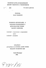 Применение антигипоксантов в инфузионно-трансфузионной и детоксикационной терапии разлитого перитонита - тема автореферата по медицине