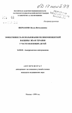 Эффективность использования поликомпонентной вакцины ВП-4 в терапии у часто болеющих детей - тема автореферата по медицине