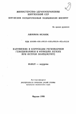 Нарушения и коррекция регионарной гемодинамики и функции легких при остром холецистите - тема автореферата по медицине