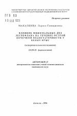 Влияние минимальных доз леспефлана на течение острой почечной недостаточности у белых крыс (экспериментальное исследование) - тема автореферата по медицине