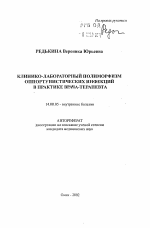 Клинико-лабораторный полиморфизм оппортунистических инфекций в практике врача-терапевта - тема автореферата по медицине