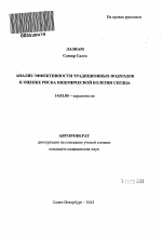 Анализ эффективности традиционных подходов к оценке риска ишемической болезни сердца - тема автореферата по медицине