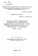 Научные основы комплексного гигиенического нормирования биологических загрязнителей в целях охраны окружающей среды при их производстве и применении - тема автореферата по медицине