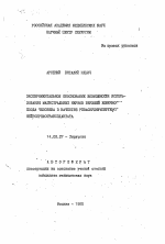 Экспериментальное обоснование козможности использования магитральных нервов верхней конечности плода человека в качестве реваскуляризируемого нейробрефтрансплантата - тема автореферата по медицине