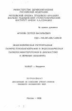 Эндоскопическая ретроградная панкреатохоланогиография и эндоскопическая папиллосфинктеротомия в диагностике и лечении холангита - тема автореферата по медицине