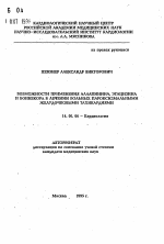 Возможности применения аллапинина, эгацизина и боннекора в лечении больных пароксизмальными желудочковыми тахикардиями - тема автореферата по медицине