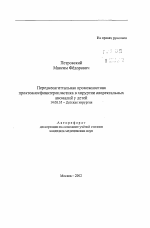 Переднесагиттальная промежностнаяпроктоаносфинктеропластика в хирургии аноректальных аномалий у детей - тема автореферата по медицине