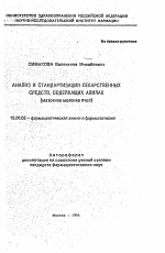 Анализ и стандартизация лекарственных средств, содержащих апилак (маточное молочко пчел) - тема автореферата по фармакологии