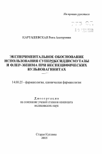 Экспериментальное обоснование использования супероксиддисмутазы и флер-энзима при неспецифических вульвовагинитах - тема автореферата по медицине