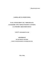 Роль герпесвирусов, микоплазм, хламидий при ревматоидном артрите и лечение циклофероном - тема автореферата по медицине