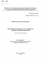 Легочный фактор переноса и его компоненты у больных бронхиальной астмой - тема автореферата по медицине