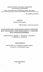 Использование пептидных биорегуляторов для коррекции иммунодефицита у поросят при бронхопневмонии - тема автореферата по ветеринарии