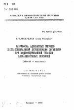 Разработка адекватных методов экстракорпоральной детоксикации организма при модифицированной терапии злокачественных опухолей - тема автореферата по медицине