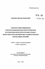 Электростимуляционная оментокардиопексия в хирургическом лечени ишемической болезни сердца с диффузным поражением дистальных отделов коронарных артерий - тема автореферата по медицине