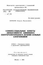 Клинико-социальные аспекты эффективности анонимного психотерапевтического лечения больных алкоголизмом - тема автореферата по медицине