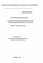 Особенности течения язвенной болезни у шахтеров Центрального Казахстана - тема автореферата по медицине