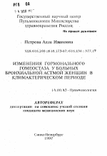 Изменения гормонального гомеостаза у больных бронхиальной астмой женщин в климактерическом периоде - тема автореферата по медицине