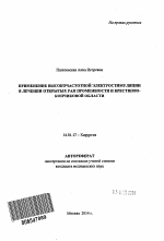 Применение высокочастотной электростимуляции в лечении открытых ран промежности и крестцово-копчиковой области - тема автореферата по медицине