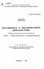 Внутривенная и эндолюмбальная нейроанестезия - тема автореферата по медицине