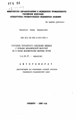 Состояние перекисного окисления липидов у больных механической желтухой до и после декомпрессии желчных путей - тема автореферата по медицине