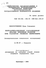 Интраоперационный санационный диализ брюшной полости при разлитом гнойном перитоните - тема автореферата по медицине