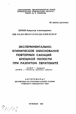 Экспериментально-клиническое обоснование повторных санаций брюшной полости при разлитом перитоните - тема автореферата по медицине