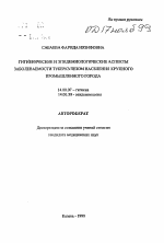 Гигиенические и эпидемиологические аспекты заболеваемости туберкулезом населения крупного промышленного города - тема автореферата по медицине