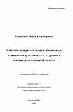 Клинико-экспериментальное обоснование применения аутогемомагнитотерапии в лечении рака молочной железы - тема автореферата по медицине