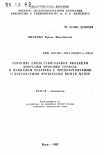 Изучение связи генитальной инфекции вирусами простого герпеса и папиллом человека с предопухолевыми и опухолевыми процессами шейки матки - тема автореферата по медицине