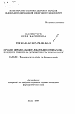 Современные методы анализа лекарственных препаратов - производных пурина с помощью ИК-спектроскопии - тема автореферата по фармакологии