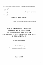 Функциональные свойства лейкоцитов и коррекция их отклонений при острой пневмонии у детей раннего возраста с лимфатизмом - тема автореферата по медицине