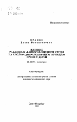 Влияние различных факторов внешней среды на кислородотранспортную функцию крови у детей - тема автореферата по медицине